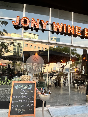 ג'וני בר יין Jony wine bar