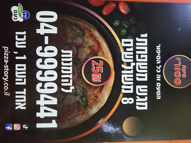 פיצה סטורי עכו - עכו