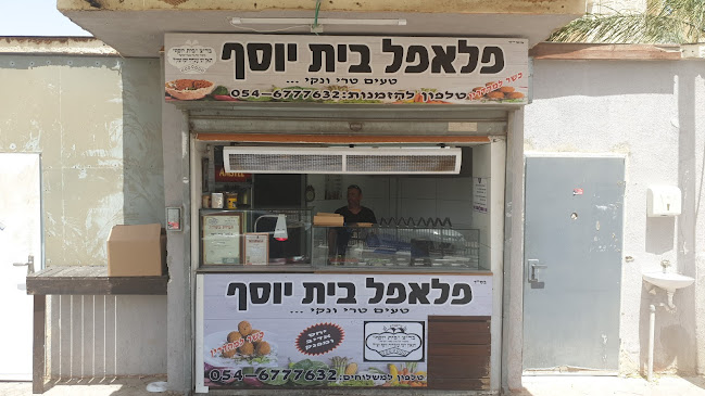 פלאפל בית יוסף דימונה - דימונה