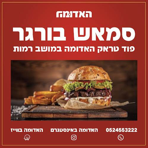 האדומה פוד טראק עם בשר מהגולן - הסעדה