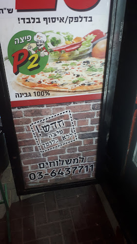 Comentarii opinii despre פיצה פי 2 חולון