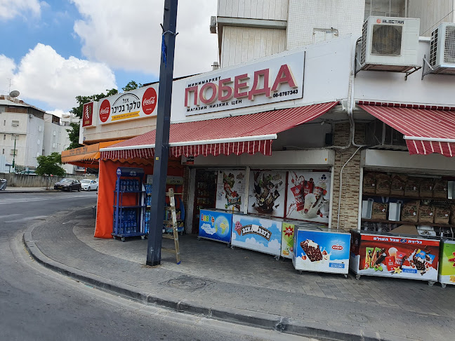 מעדנית פובדה ПОБЕДА