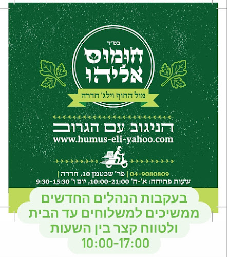 Comentarii opinii despre Hummus Eliyahoo
