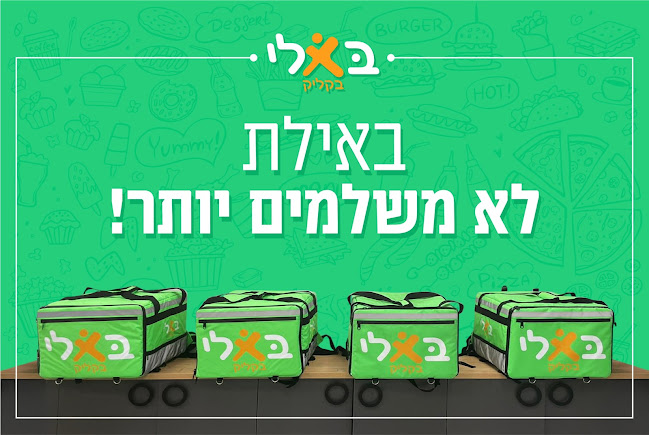 בא לי בקליק - משלוחים באילת | מסעדות באילת | אפליקצייה | משלוחי אוכל