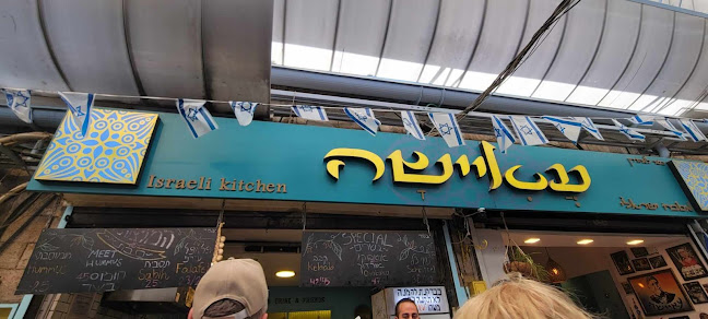 Opinii despre עאיישה - אוכל, שתיה, חברים - Ayesha - falafal bar în ירושלים - הסעדה
