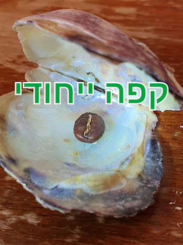 Comentarii opinii despre צוק קפה - בית קליה לקפה ייחודי