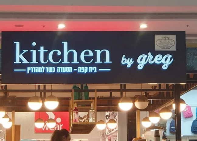 קיטצ'ן ביי גרג - kitchen by greg - אילת