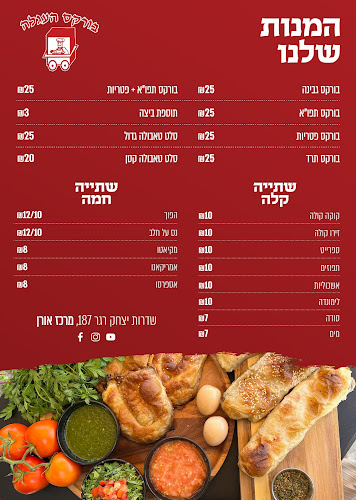 בורקס העגלה באר שבע