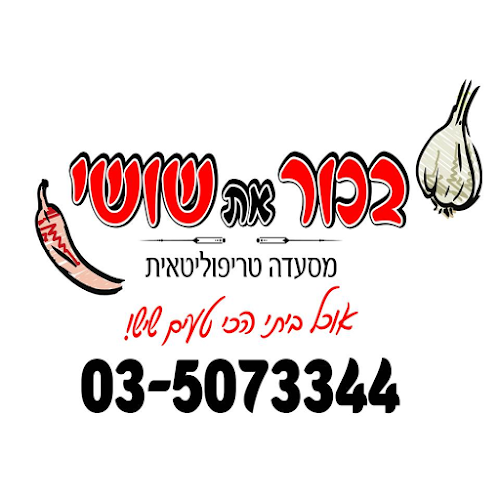 Opinii despre בכור את שושי פתח תקוה în פתח תקווה - הסעדה