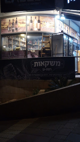 משקאות רמת גן