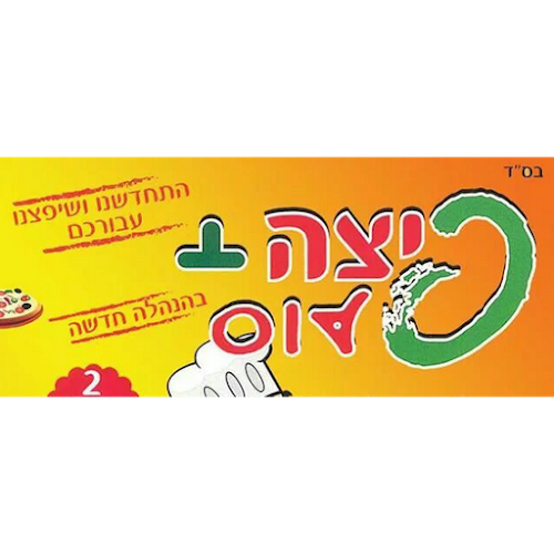 Opinii despre פיצה פלוס în קרית שמואל - הסעדה