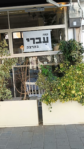 ‎Cafe Ivri‎