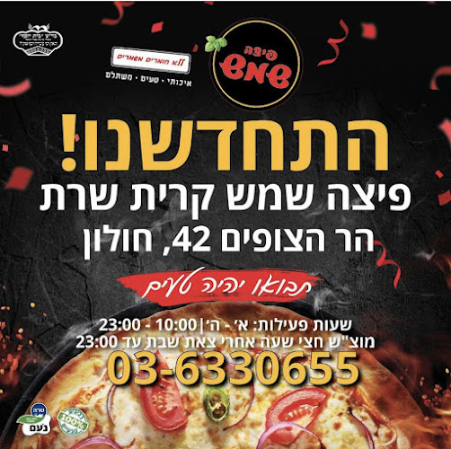 פיצה שמש חולון הר הצופים - חולון