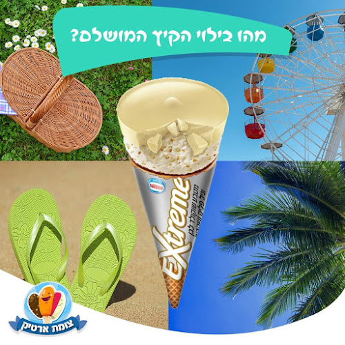 צומת ארטיק - סניף רעננה - הסעדה