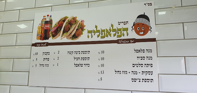 הפלאפליה - נתניה