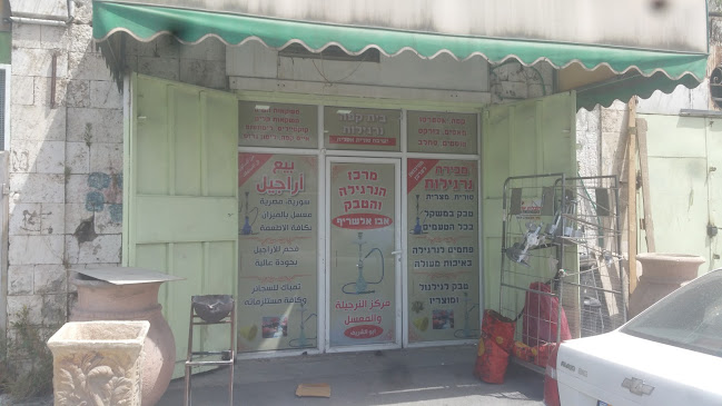 נרגילה אבו שריף בית קפה סורי - הסעדה