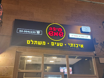 פיצה שמש קרית חיים