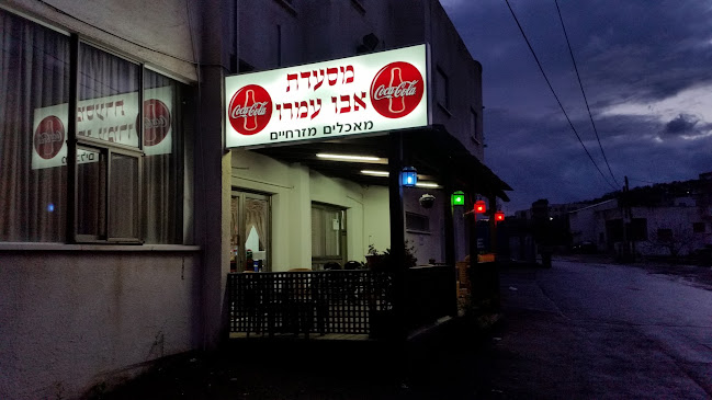 מסעדת אבו עמר