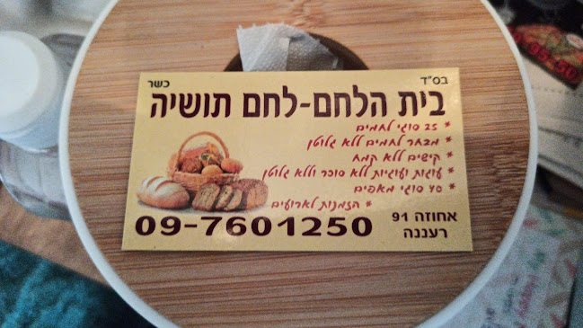 לחם תושיה רעננה