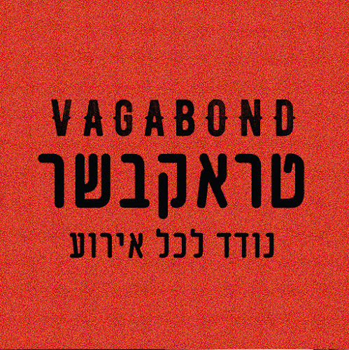 Comentarii opinii despre vagabond טראק בשר