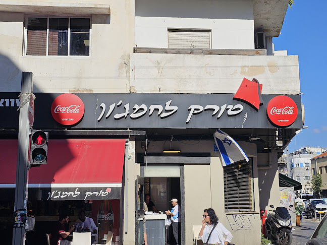 טורק לחמג'ון - תל אביב-יפו