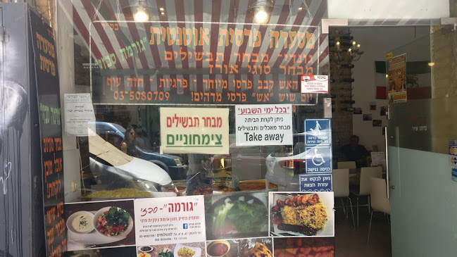 גורמה סבזי - הסעדה