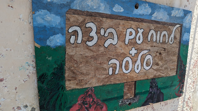 Opinii despre הלחוח של עירית în תל אביב-יפו - הסעדה