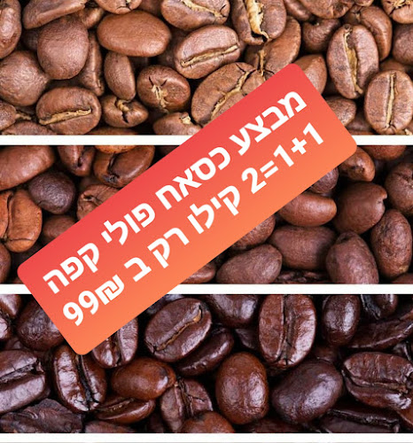 Opinii despre דרך הקפה - מחסני קפה עפולה în עפולה - הסעדה