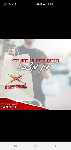 Opinii despre ג'ופיתה în נשר - הסעדה