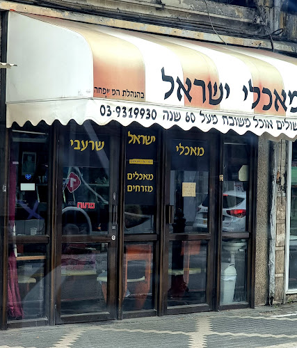 מאכלי ישראל - הסעדה