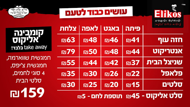 אליקוס שווארמה וגריל ישראלי