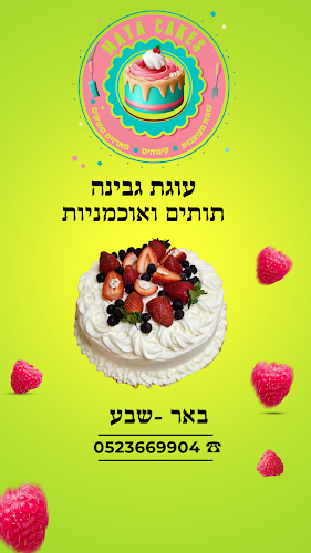 Opinii despre עוגות מעוצבות בבאר שבע מאיה קייקס - Maya Cakes în באר שבע - הסעדה