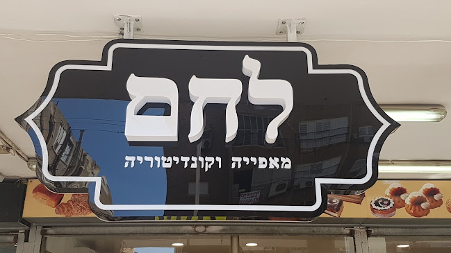 לחם - בת ים
