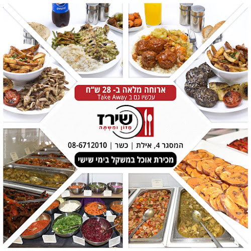קייטרינג שירז אילת - הסעדה