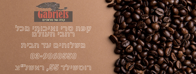 Gabriels Coffee גבריאל'ס קפה - הסעדה