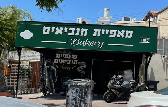 מאפיית הנביאים - ראשון לציון