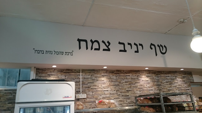 Comentarii opinii despre שף יניב צמח מאפים ללא גלוטן