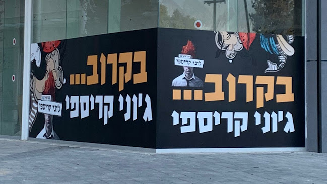 ג'וני קריספי הבלוק - באר שבע