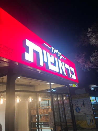 קליית בראשית - הסעדה