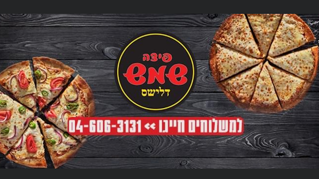 פיצה שמש בהכשר העדה החרידית