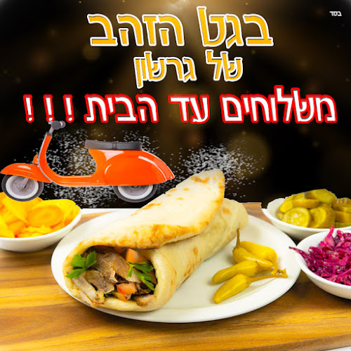בגט הזהב של גרשון