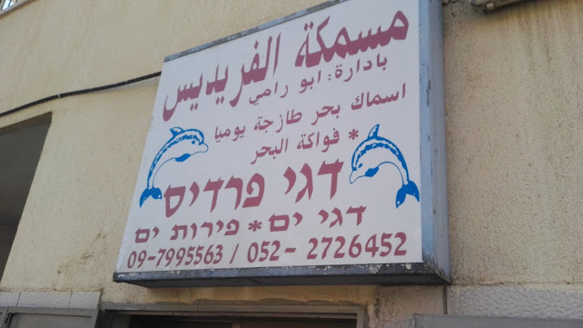 Comentarii opinii despre דגי פרדיס