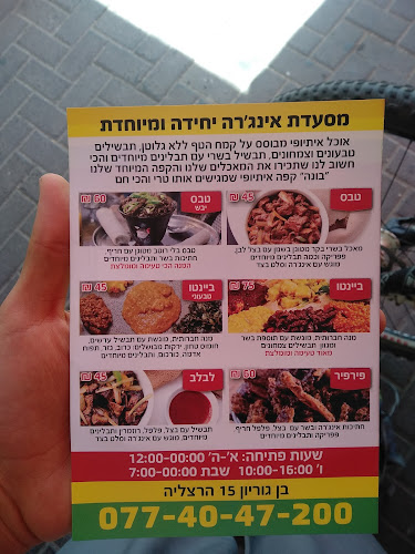 אינג'רה - הרצליה