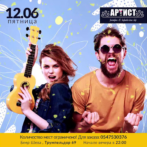 Артист Karaoke - באר שבע