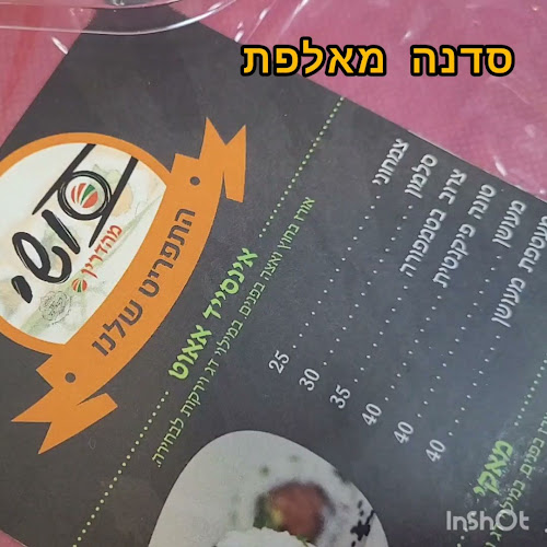 סושי בלוד כשר למהדרין - הסעדה
