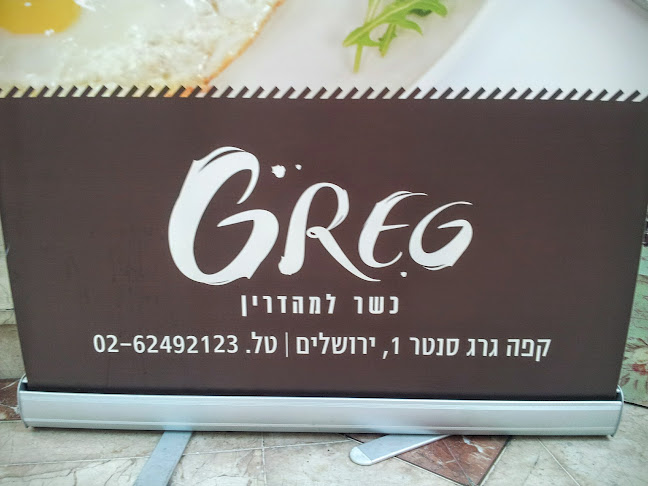 Opinii despre קפה גרג în ירושלים - הסעדה