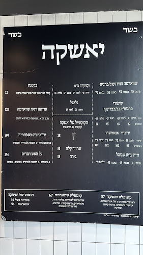 יאשקה - כפר סבא