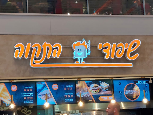 שיפודי התקווה