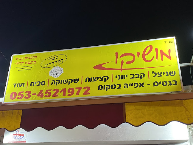 השניצל של מושיקו - מושיקו - בני ברק