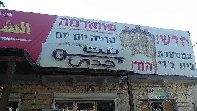 מסעדת בית גדי - הסעדה